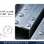 بهترین اتصال پرچی برای قطعات ثابت