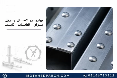 بهترین اتصال پرچی برای قطعات ثابت