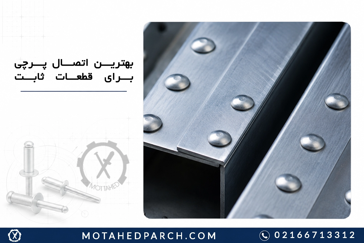 بهترین اتصال پرچی برای قطعات ثابت