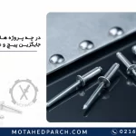 در چه پروژه هایی میخ پرچ جایگزین پیچ و مهره است؟