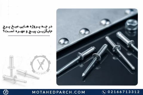در چه پروژه هایی میخ پرچ جایگزین پیچ و مهره است؟