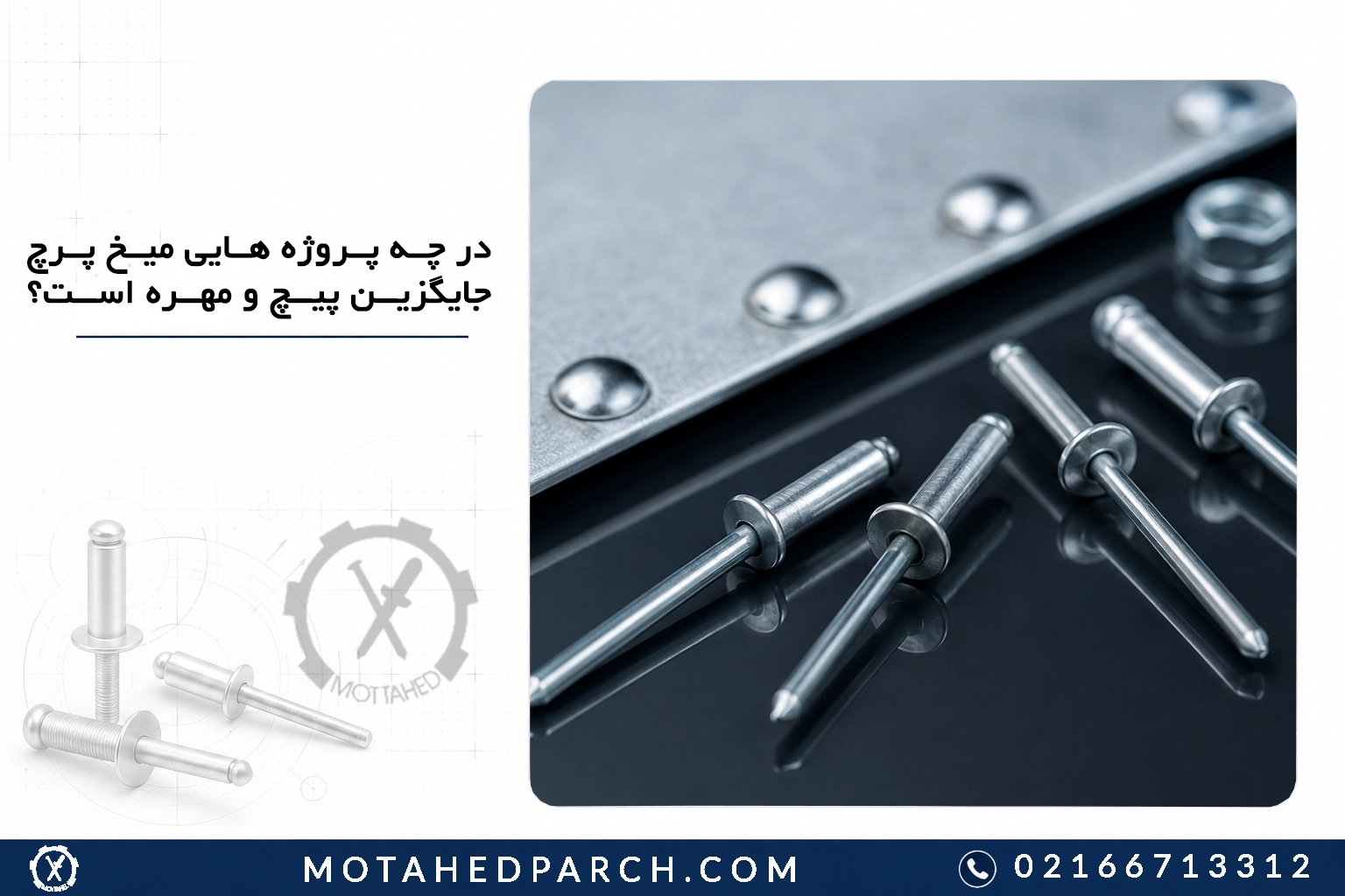 در چه پروژه هایی میخ پرچ جایگزین پیچ و مهره است؟