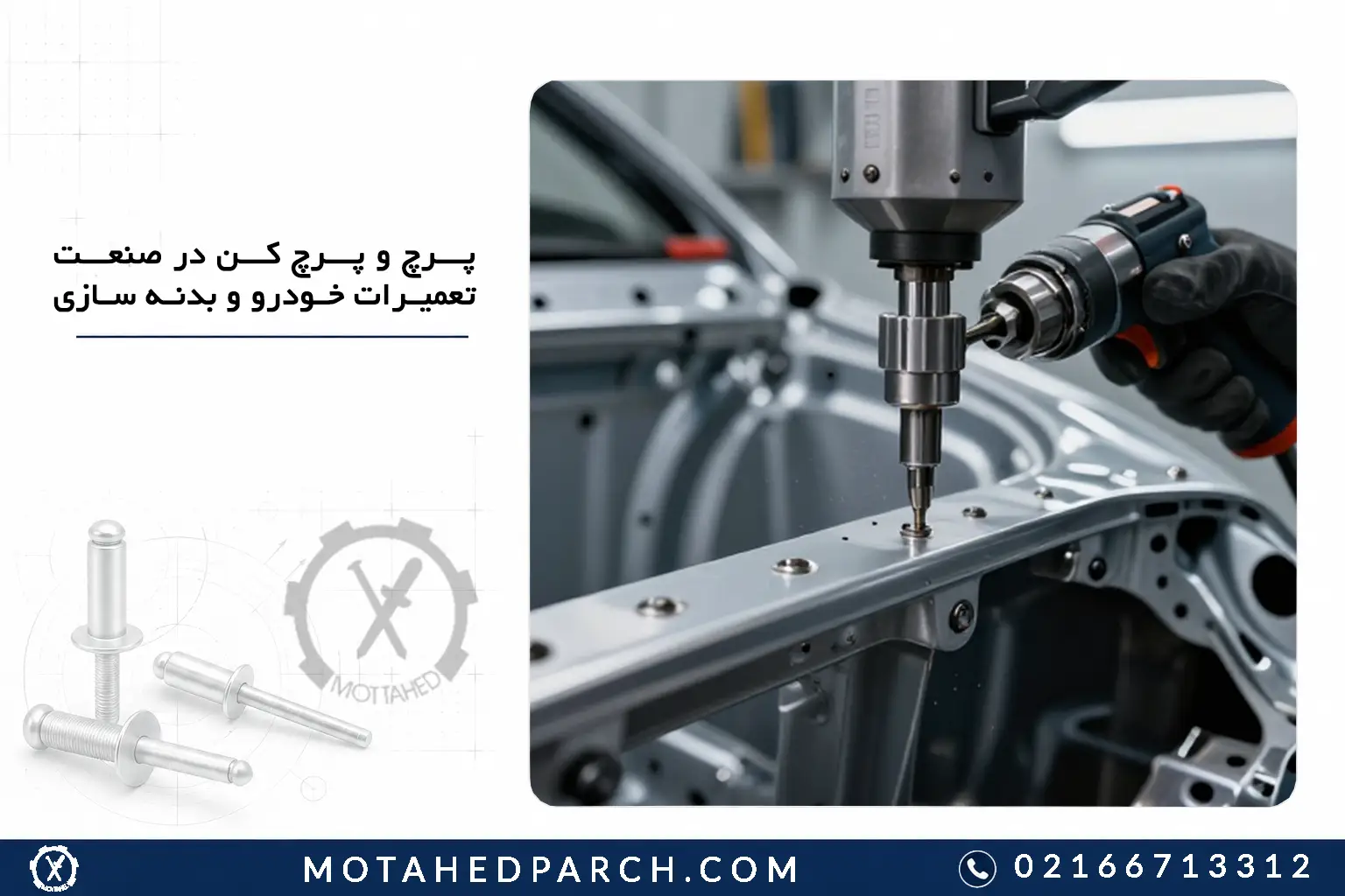 پرچ و پرچ کن در صنعت تعمیرات خودرو و بدنه سازی