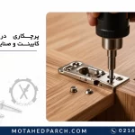 پرچکاری در ساخت کابینت و صنایع چوب