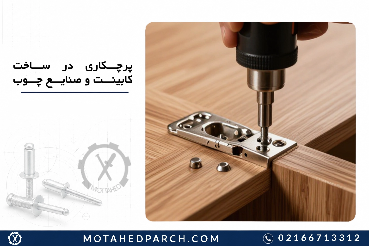پرچکاری در ساخت کابینت و صنایع چوب