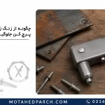 چگونه از زنگ زدگی ابزار پرچ کن جلوگیری کنیم؟