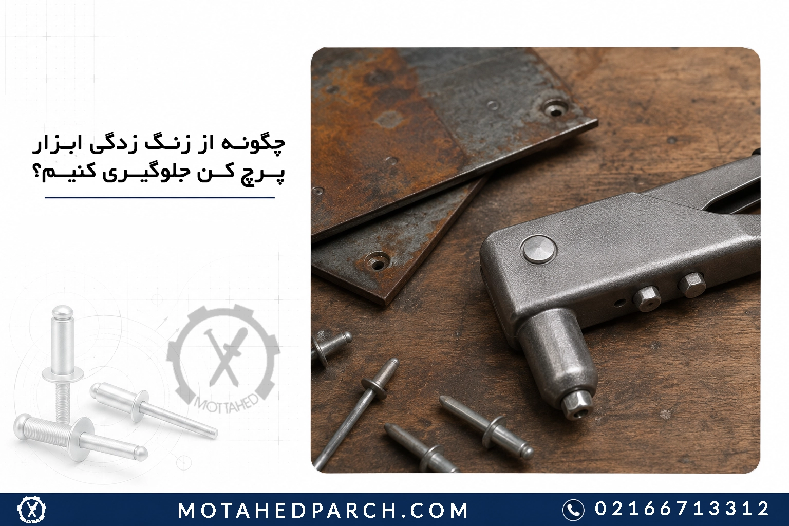 چگونه از زنگ زدگی ابزار پرچ کن جلوگیری کنیم؟