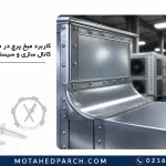 کاربرد میخ پرچ در صنعت تهویه، کانال سازی و سیستم های HVAC