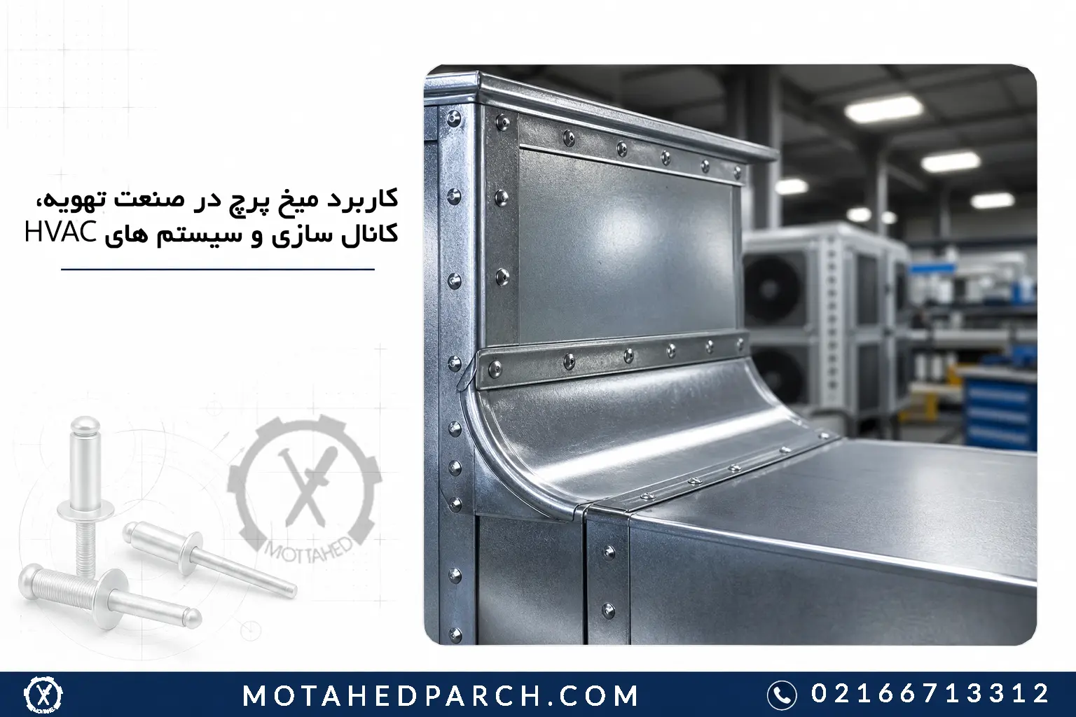 کاربرد میخ پرچ در صنعت تهویه، کانال سازی و سیستم های HVAC
