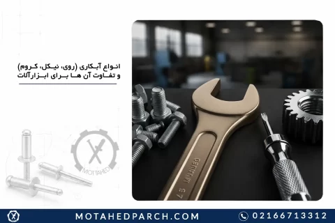 انواع آبکاری (روی، نیکل، کروم) و تفاوت آن ها برای ابزارآلات