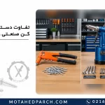 تفاوت دستگاه پرچ کن صنعتی و خانگی