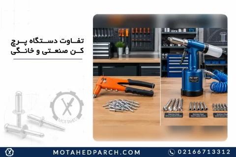 تفاوت دستگاه پرچ کن صنعتی و خانگی