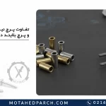 تفاوت پرچ نیم سوراخ و پرچ بلایند در چیست؟