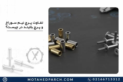 تفاوت پرچ نیم سوراخ و پرچ بلایند در چیست؟
