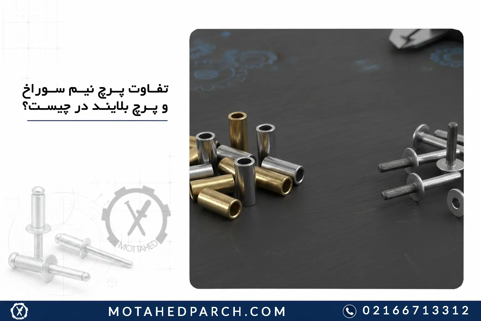 تفاوت پرچ نیم سوراخ و پرچ بلایند در چیست؟