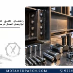 انواع ابزارهای اتصال در سازه های فلزی