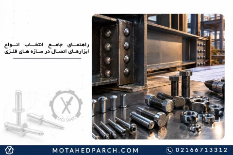 انواع ابزارهای اتصال در سازه های فلزی