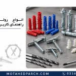 انواع رولپلاک و راهنمای کاربرد آن ها