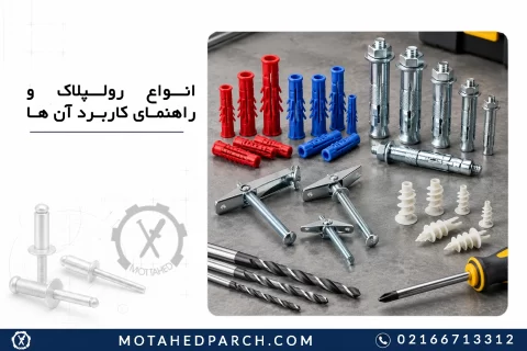 انواع رولپلاک و راهنمای کاربرد آن ها