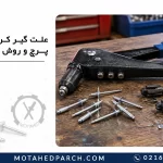 علت گیر کردن انبر پرچ و روش رفع آن