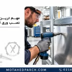 مهم ترین نکات نصب ورق استیل