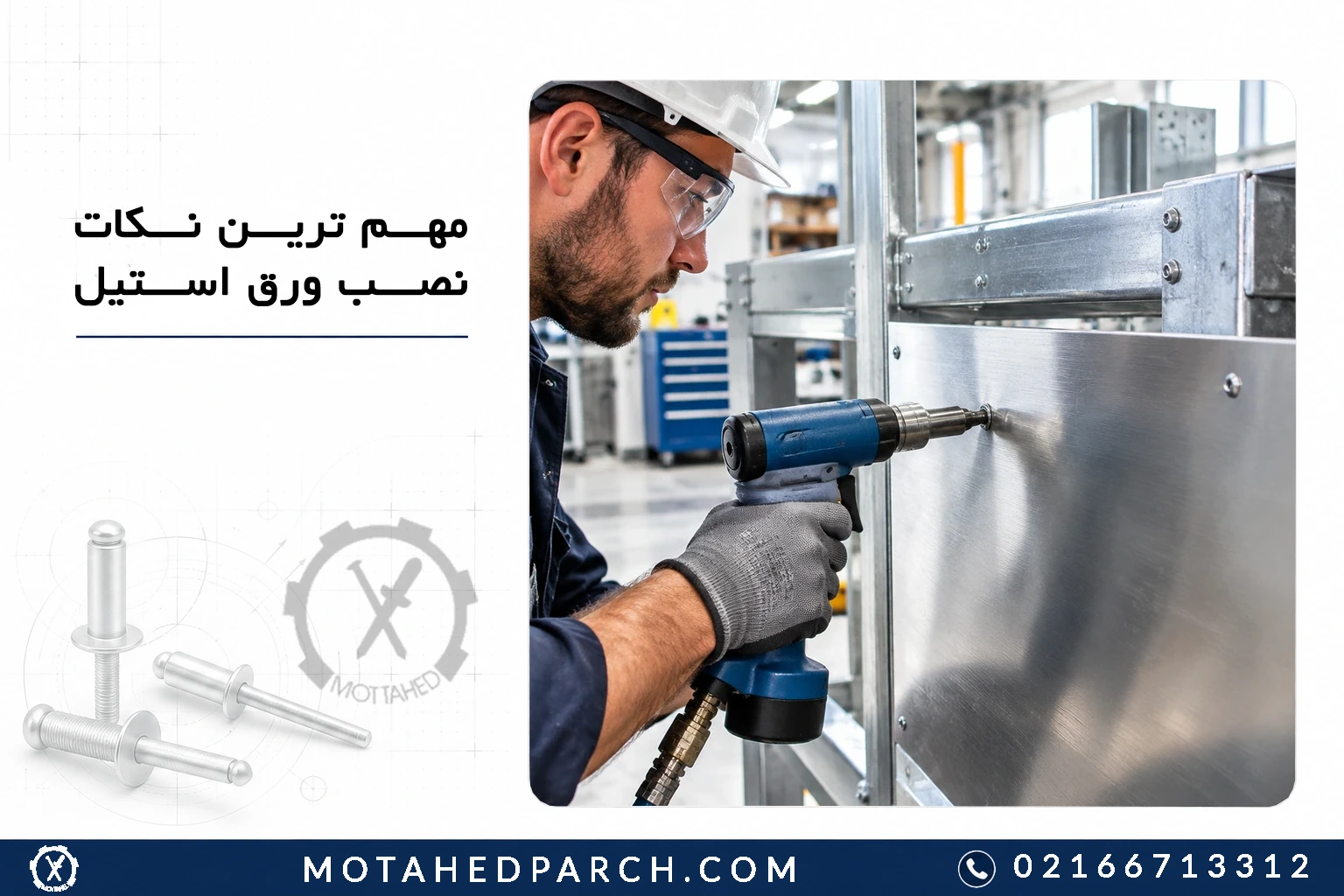 مهم ترین نکات نصب ورق استیل