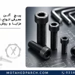 پیچ آلن چیست؟ معرفی انواع، کاربردها، مزایا و روش انتخاب