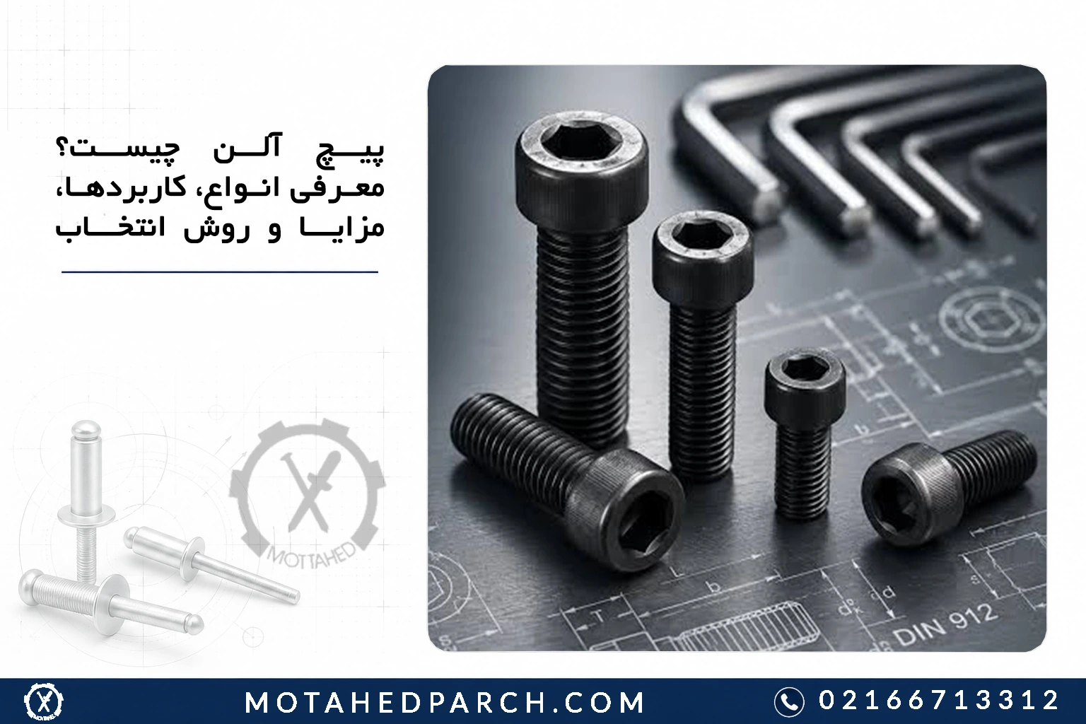 پیچ آلن چیست؟ معرفی انواع، کاربردها، مزایا و روش انتخاب